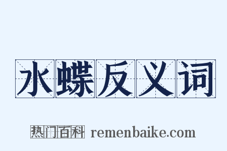 水蝶反义词是什么意思的图片